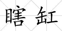 瞎缸