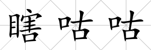 瞎咕咕