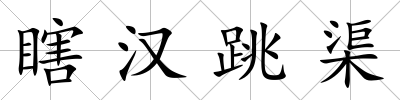 瞎?jié)h跳渠
