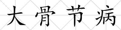 大骨節病