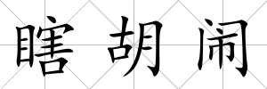 瞎胡鬧
