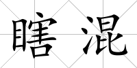 瞎混