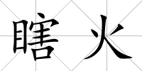瞎火