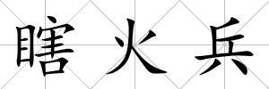 瞎火兵