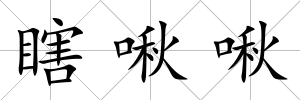 瞎啾啾