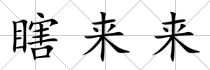 瞎來來