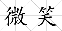 微笑