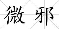 微邪