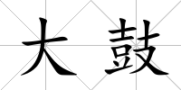 大鼓