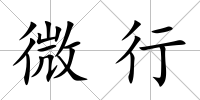微行