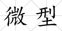 微型