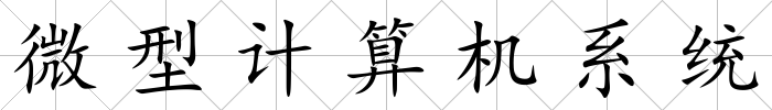 微型計算機系統
