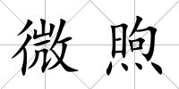 微煦