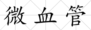 微血管