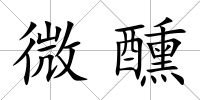 微醺