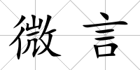 微言