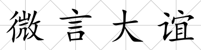 微言大誼