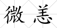 微恙