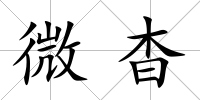 微杳