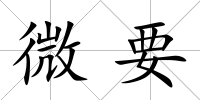 微要