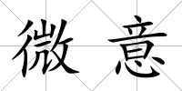 微意