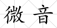 微音