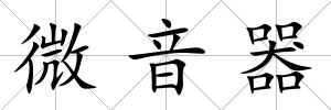 微音器