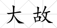 大故