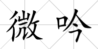 微吟