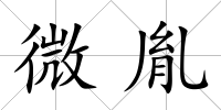 微胤