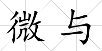 微與