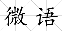 微語