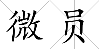 微員