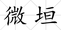 微垣