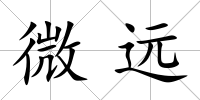 微遠