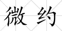 微約