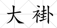 大褂