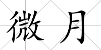微月