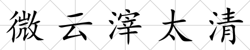 微云滓太清