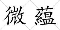 微藴