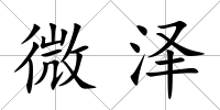 微澤