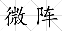 微陣