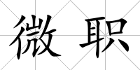 微職