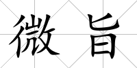 微旨