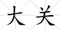 大關