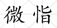 微恉
