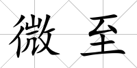 微至