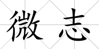 微志