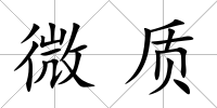 微質
