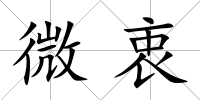 微衷